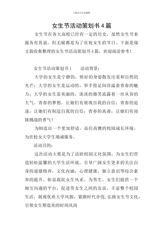 女生节活动策划书4篇
