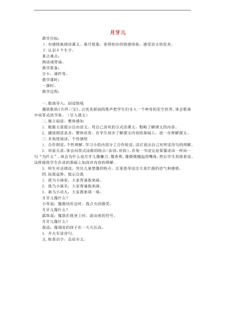 （秋季版）二年级语文上册 第1单元 月牙儿教学设计 教科版-教科版小学二年级上册语文教案