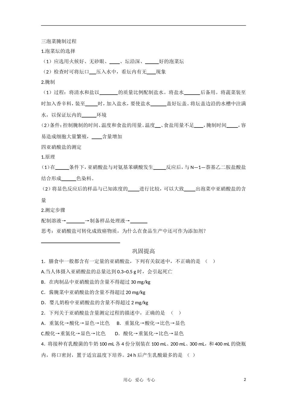 高二生物 制作泡菜并检测亚硝酸盐含量精华学案_第2页