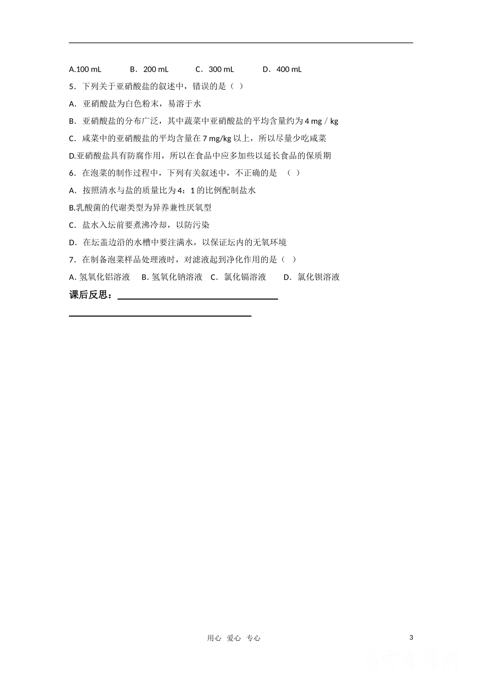 高二生物 制作泡菜并检测亚硝酸盐含量精华学案_第3页