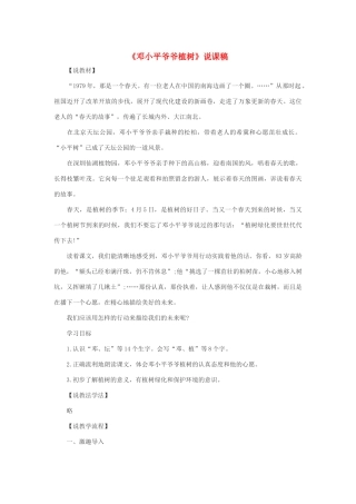 二年级语文下册 课文1 4 邓小平爷爷植树说课稿 新人教版-新人教版小学二年级下册语文教案