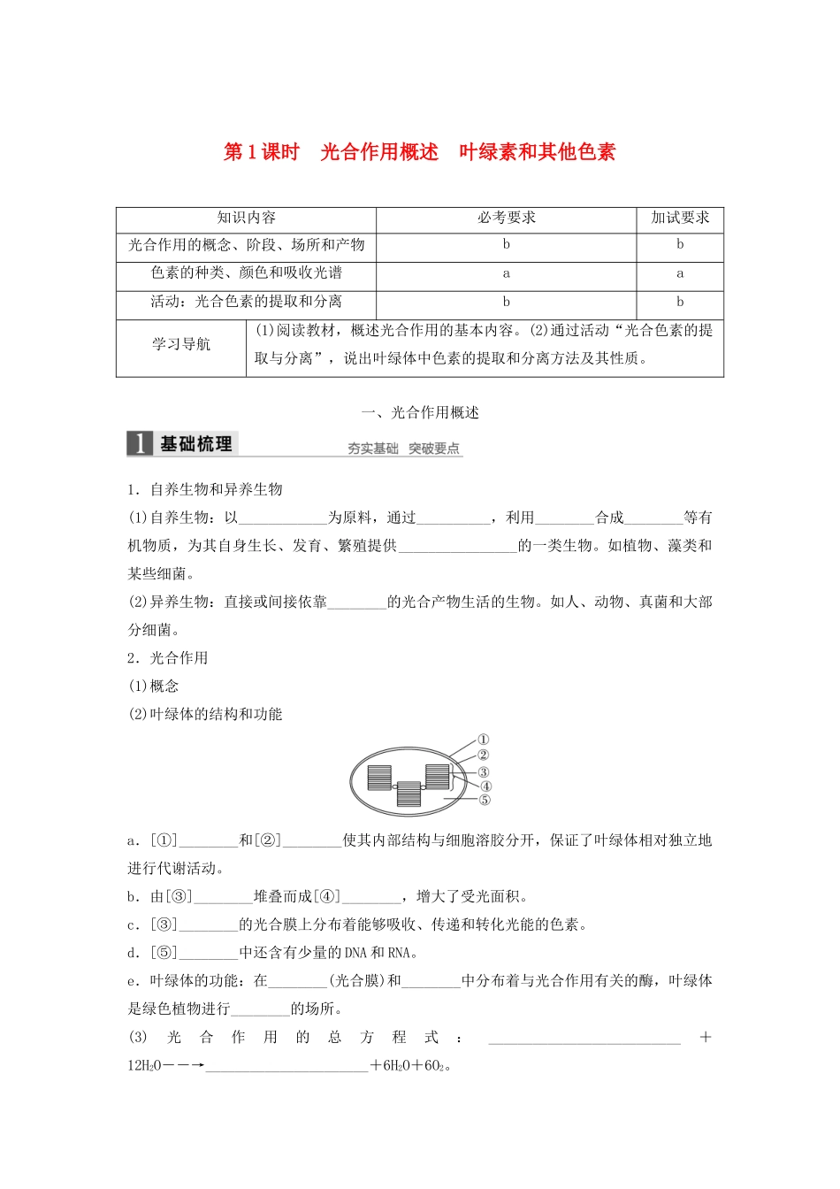 高中生物 3.5.1 光合作用概述 叶绿素和其他色素学案 浙科版必修1-浙科版高中必修1生物学案_第1页