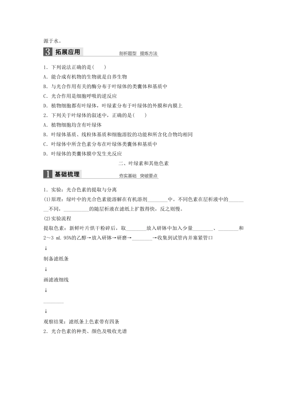 高中生物 3.5.1 光合作用概述 叶绿素和其他色素学案 浙科版必修1-浙科版高中必修1生物学案_第3页