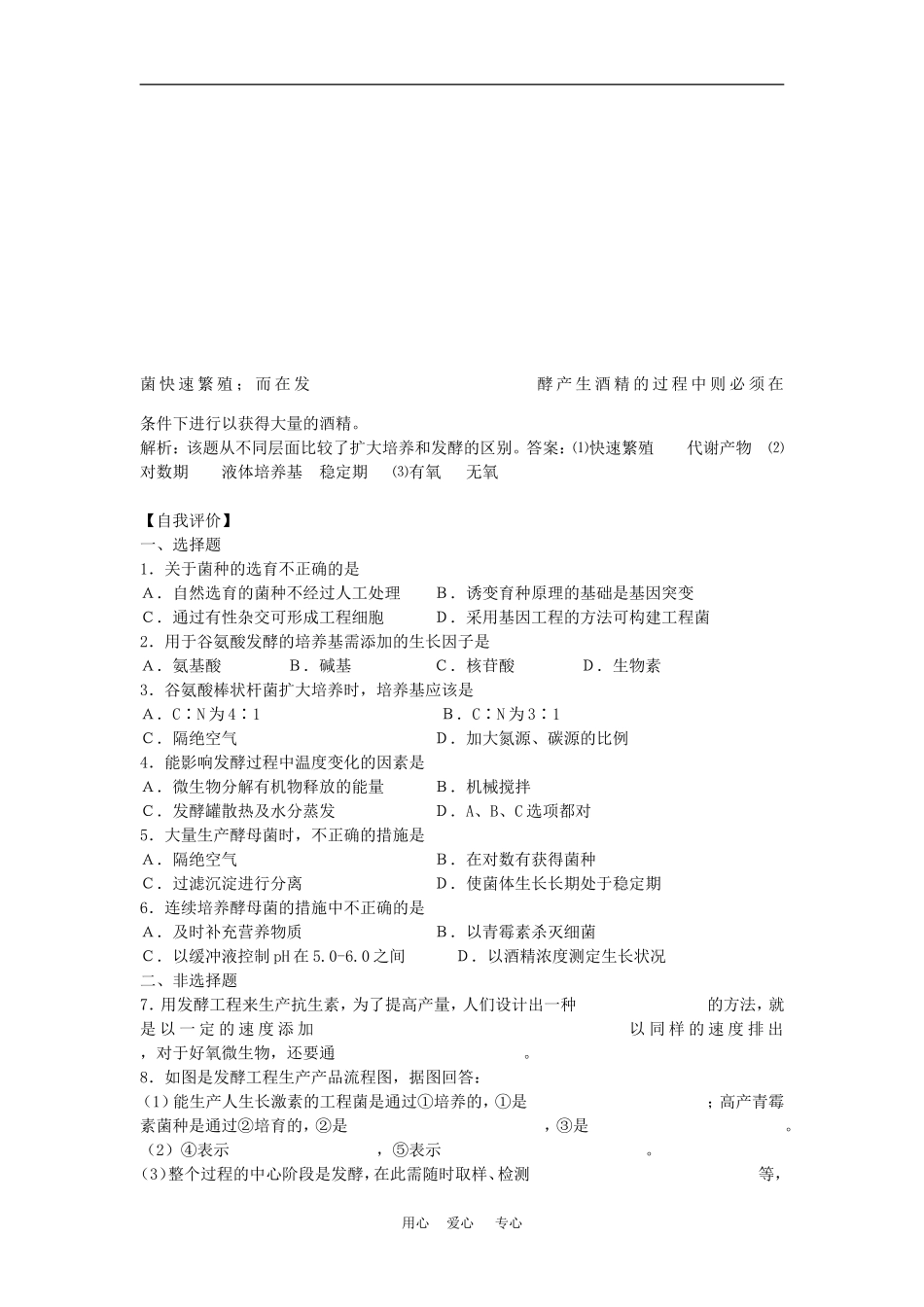 高二生物专题学案：发酵工程简介（一） 旧人教版_第2页
