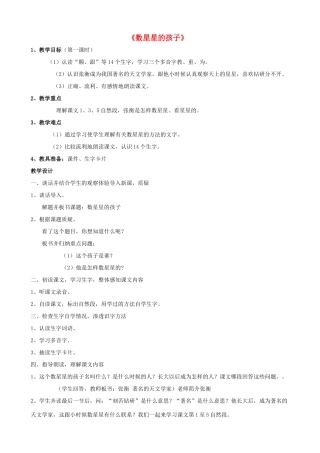 二年级语文下册 第八单元 33 数星星的孩子教案3 鲁教版-鲁教版小学二年级下册语文教案