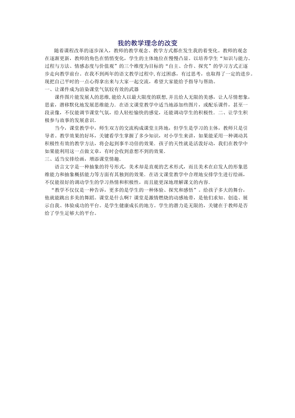 我的教学理念的改变_第1页