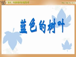 《蓝色的树叶》