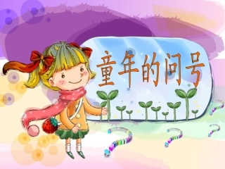 长春版二年级上册《童年的问号》PPT课件