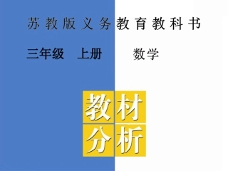 苏教版三上教材分析(新全册)