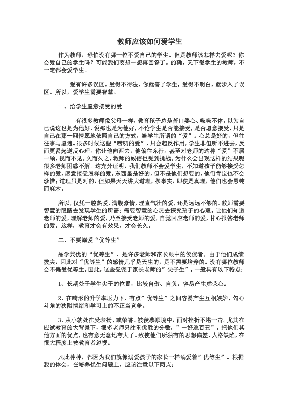 教师应该如何爱学生_第1页