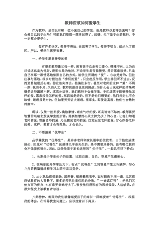 教师应该如何爱学生