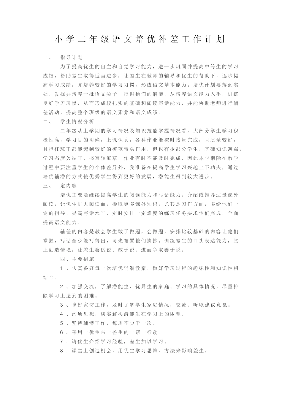 小学二年级语文培优补差工作计划_第1页