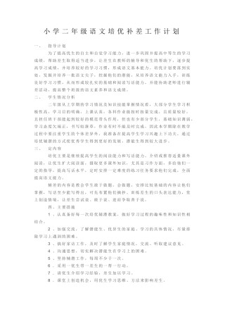 小学二年级语文培优补差工作计划