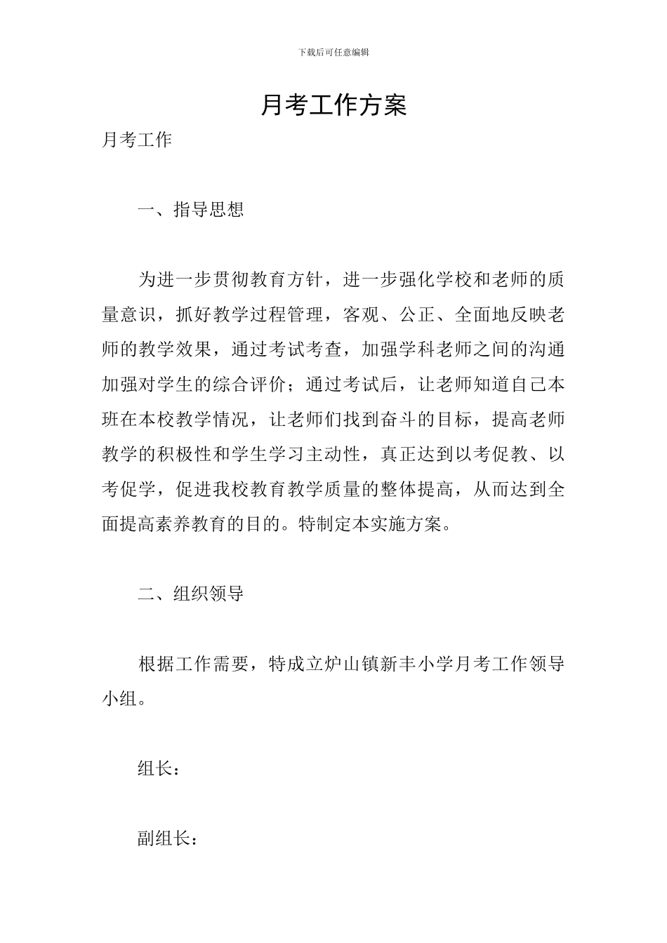 月考工作方案_第1页