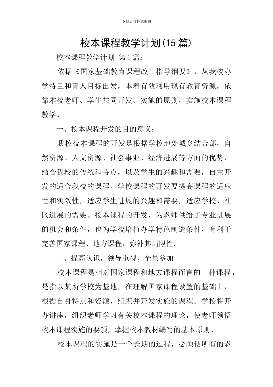 校本课程教学计划_第1页