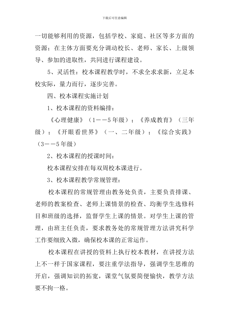 校本课程教学计划_第3页