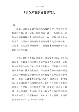 9月发声亮剑发言稿范文