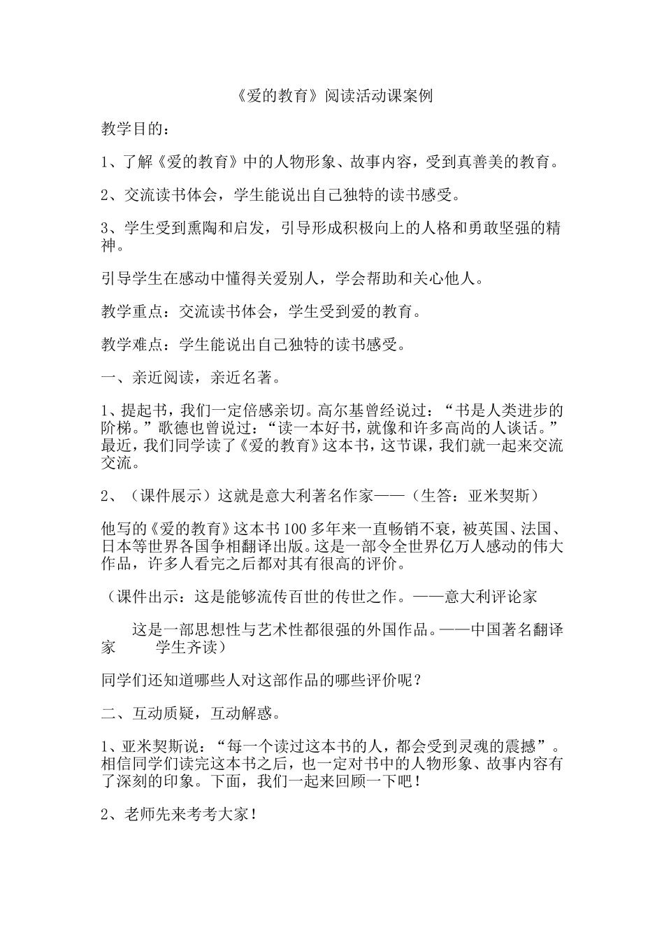 爱的教育阅读教案_第1页