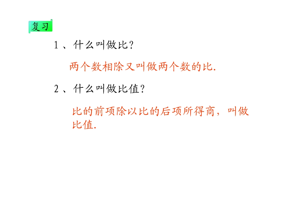 六年级数学下册《比例的意义》课件_第2页