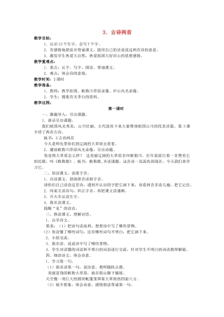 （秋季版）二年级语文上册 第2课 古诗二首（敕勒歌、望庐山瀑布）教案 语文S版-语文S版小学二年级上册语文教案