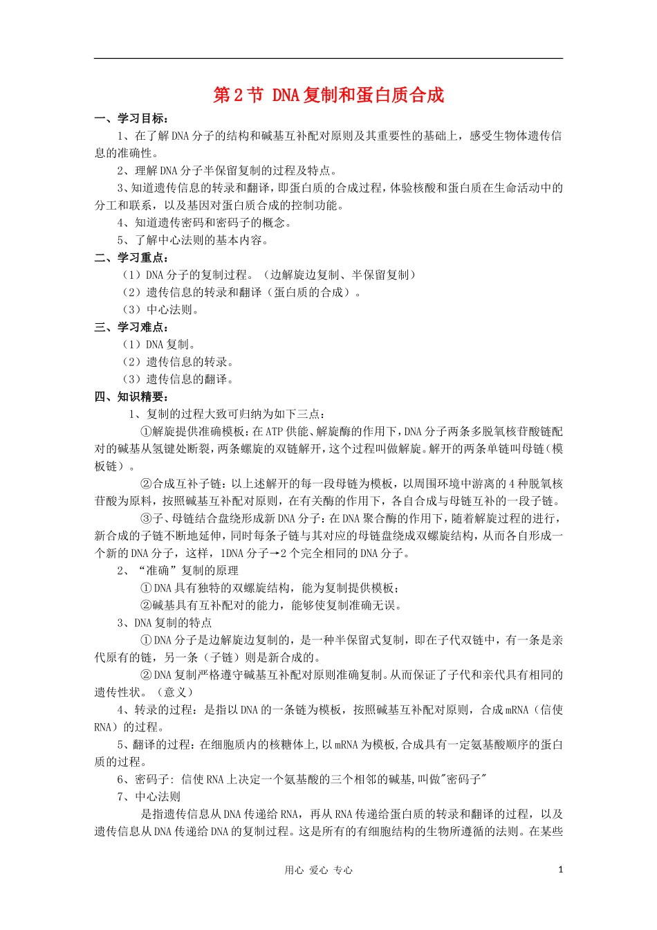 高中生物 6.2《DNA复制和蛋白质合成》学案（2） 沪科版第二册_第1页