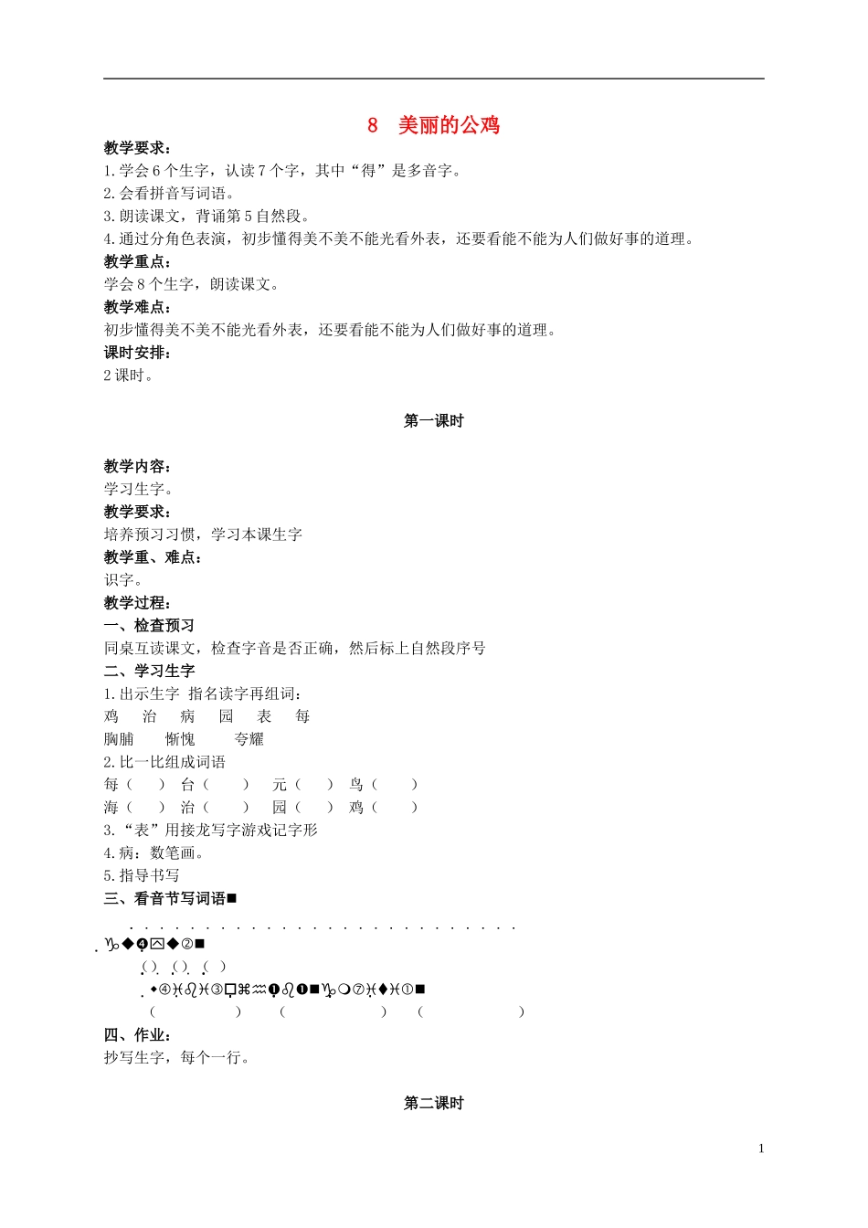 二年级语文上册 美丽的公鸡 5教案 北京版_第1页