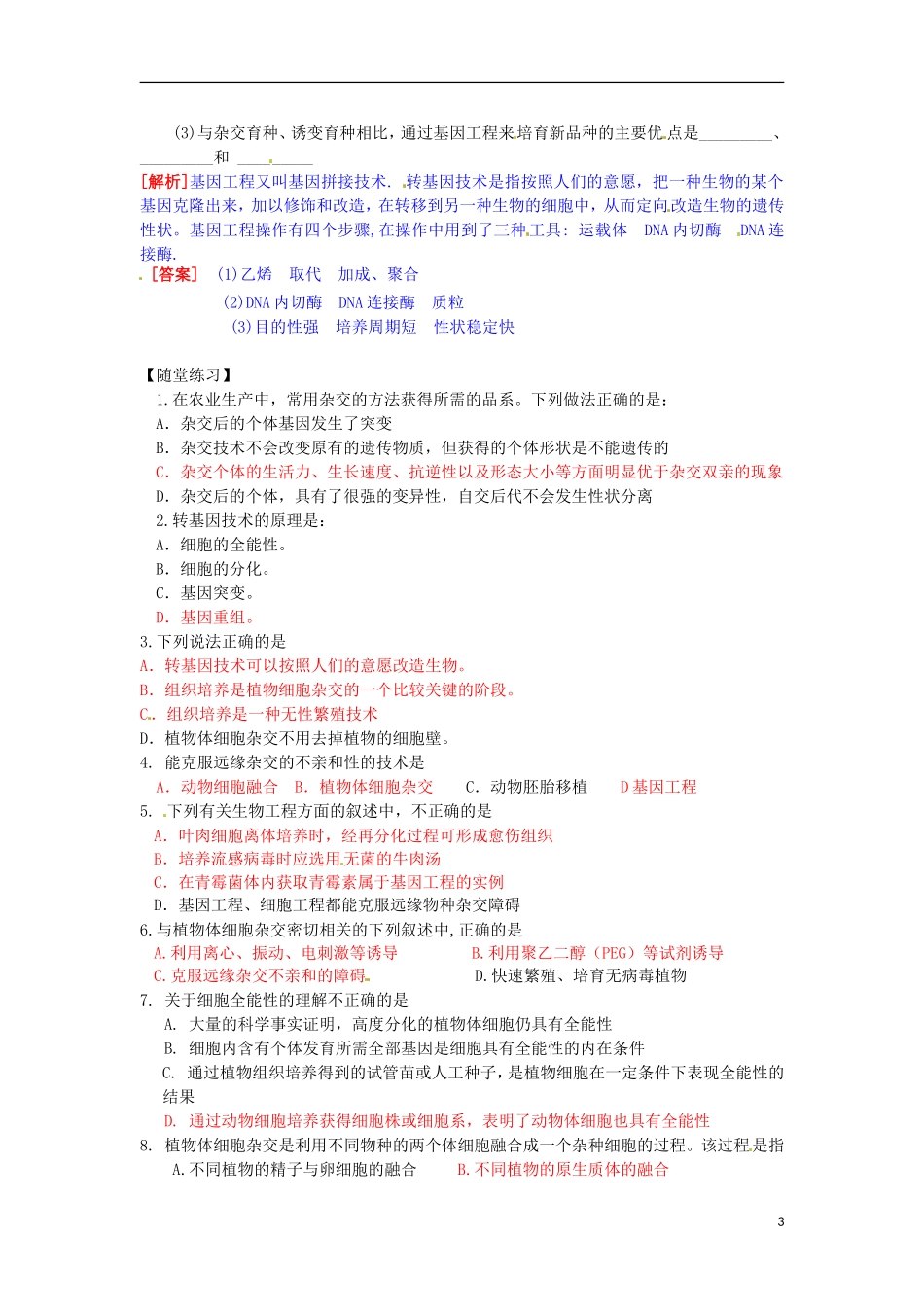 高中生物 2.2《现代生物技术在育种上的应用》学案 新人教版选修2_第3页