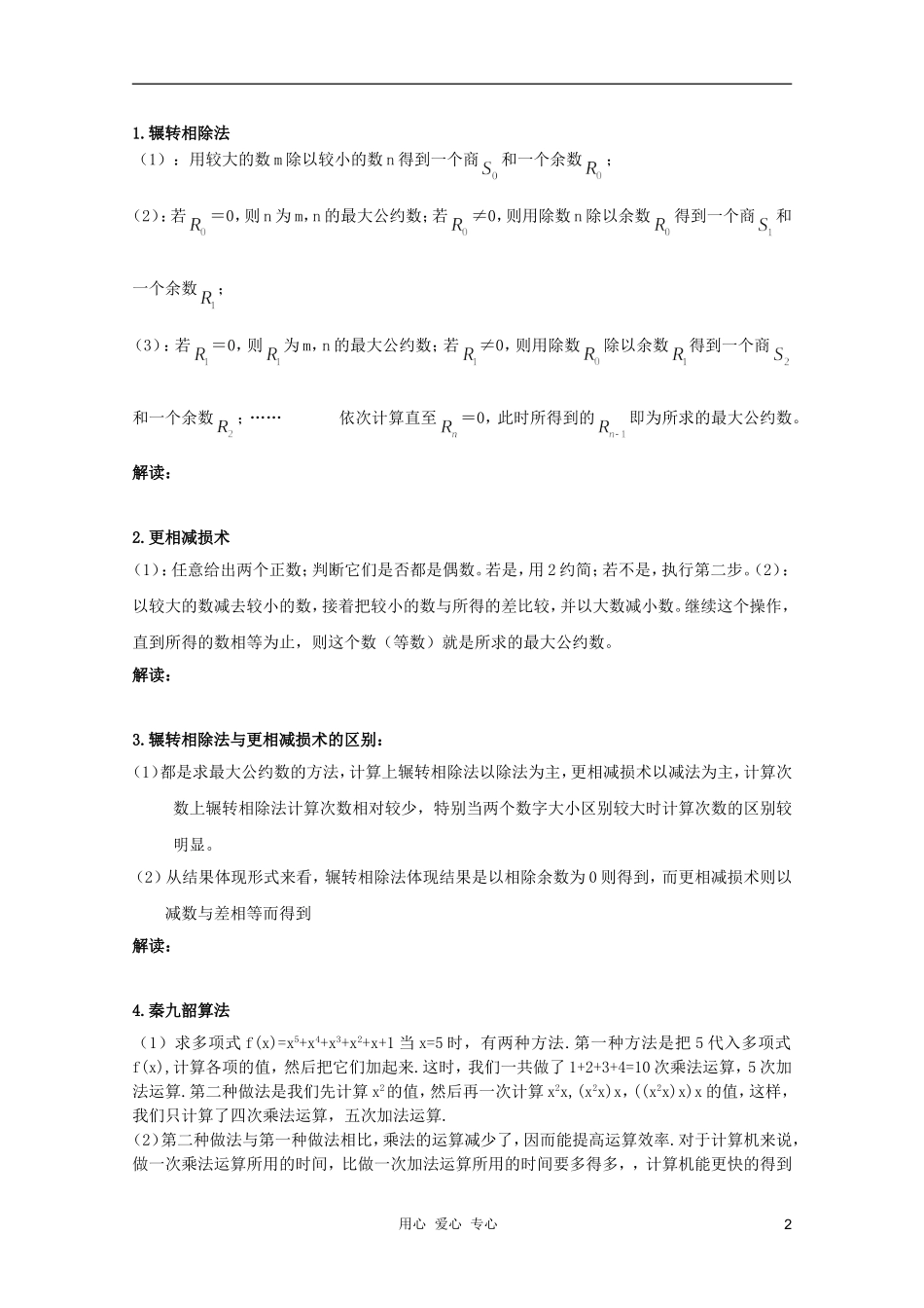 北京第十八中学高三数学第一轮复习 56 算法案例教学案（教师版）_第2页