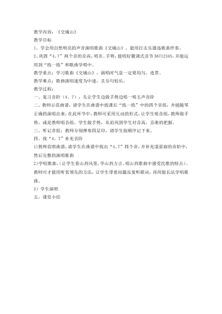 音乐教案《交城山》
