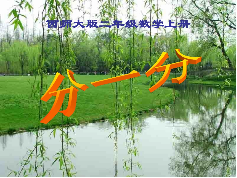 西师大版小学数学二上__分一分_第1页