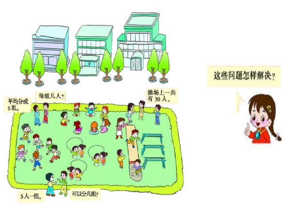西师大版小学数学二上__分一分_第2页