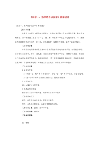 二年级语文下册 第二单元《识字一 形声结合识汉字》（第1课时）教学设计 语文S版-语文S版小学二年级下册语文教案
