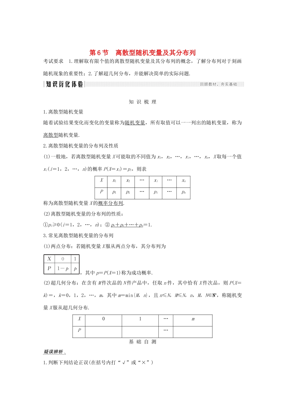 高考数学大一轮复习 第十章 计数原理、概率、随机变量及其分布 第6节 离散型随机变量及其分布列讲义 理（含解析）新人教A版-新人教A版高三全册数学教案_第1页
