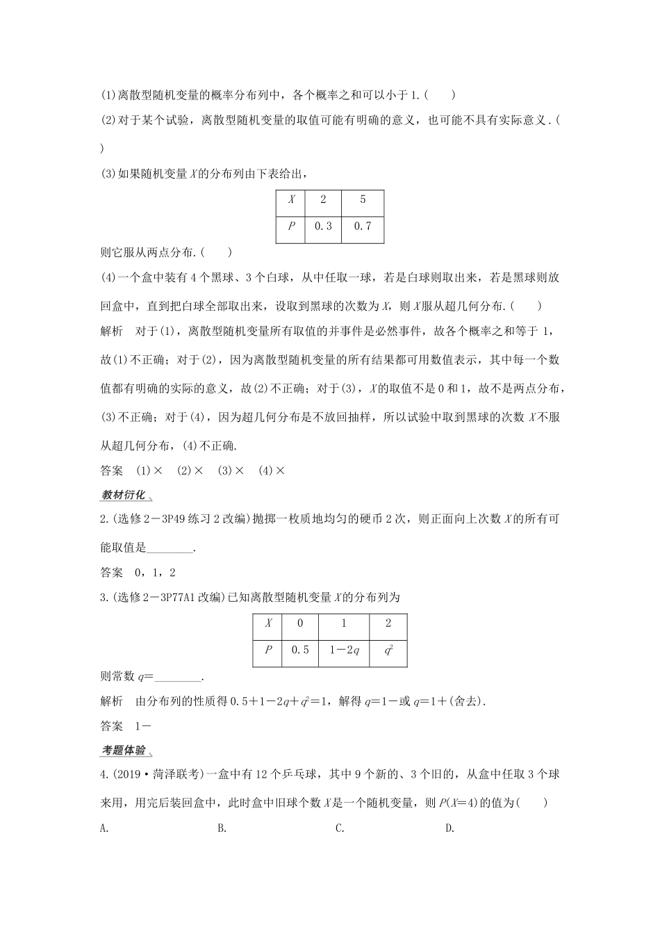 高考数学大一轮复习 第十章 计数原理、概率、随机变量及其分布 第6节 离散型随机变量及其分布列讲义 理（含解析）新人教A版-新人教A版高三全册数学教案_第2页