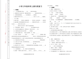 小学三年级科学上册归类复习