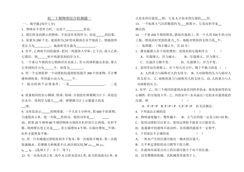 初二下期物理综合检测题一_第1页