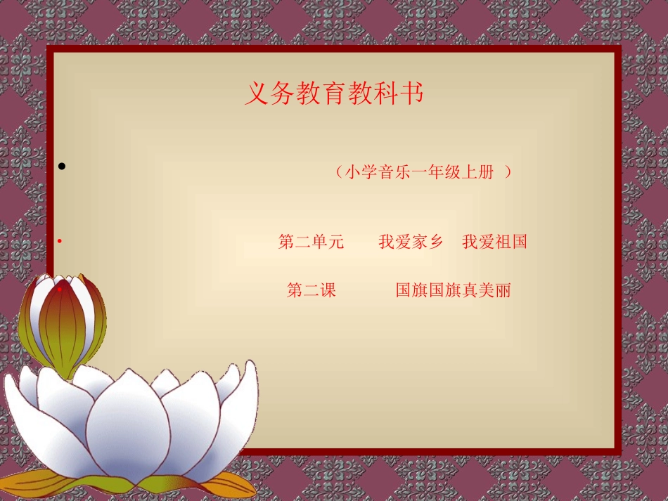 国旗国旗真美丽_第1页