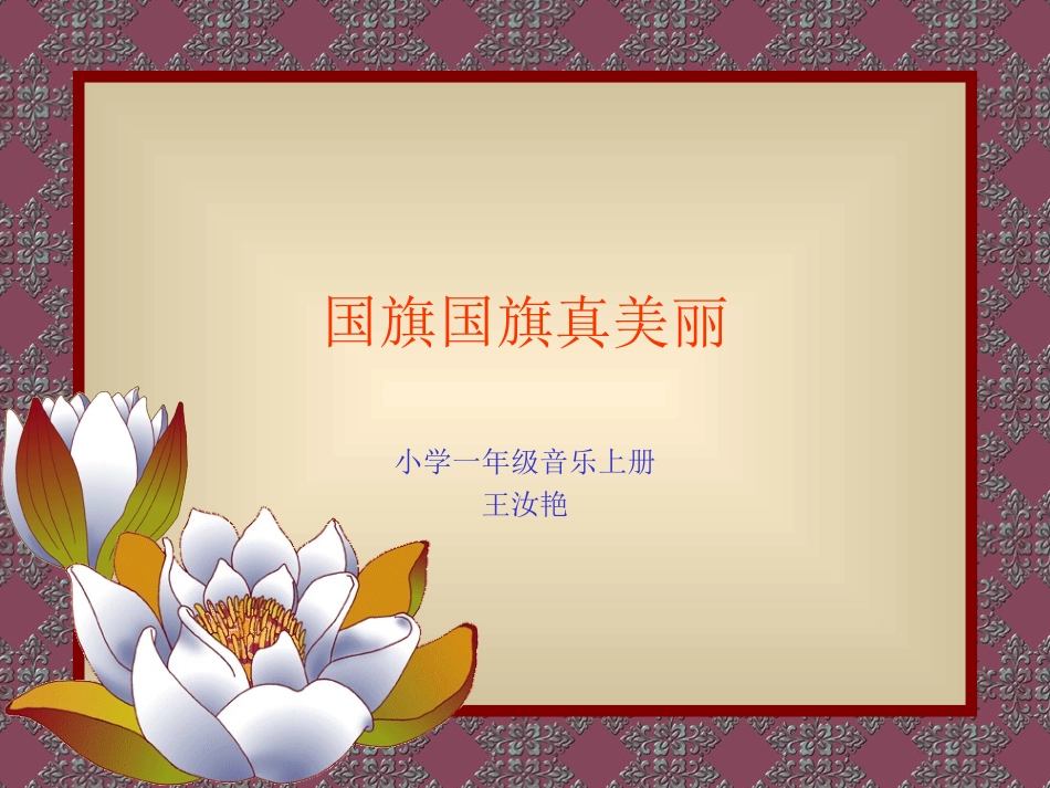 国旗国旗真美丽_第2页