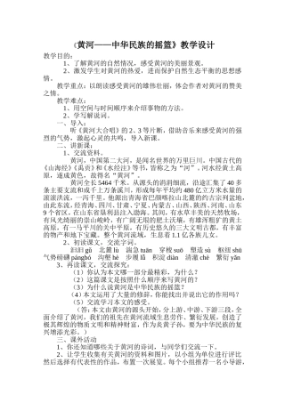 黄河—中华民族的摇篮教学设计