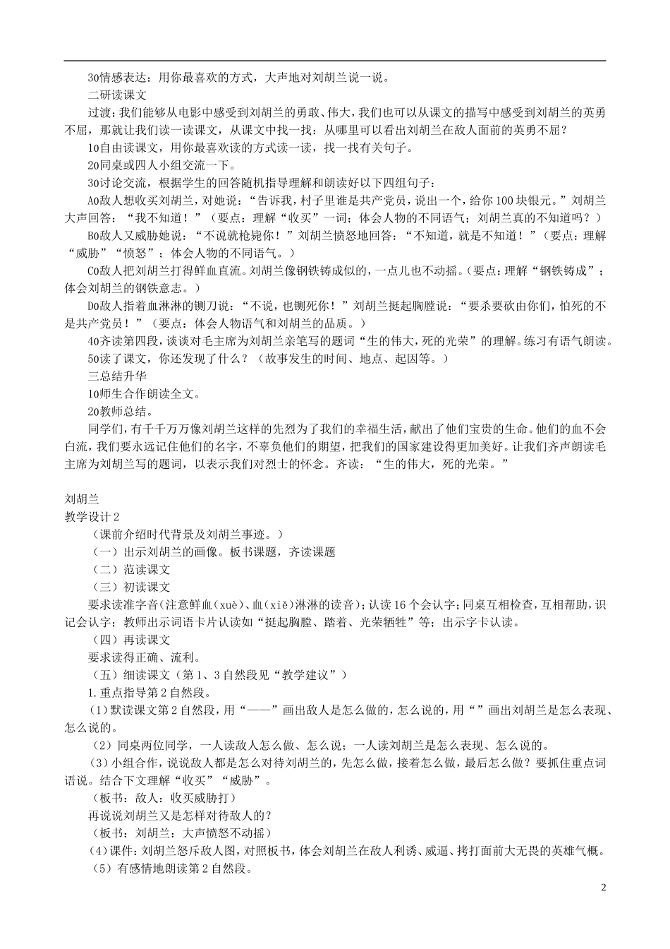 二年级语文下册 第六单元 第21课《刘胡兰》教学设计 语文S版_第2页