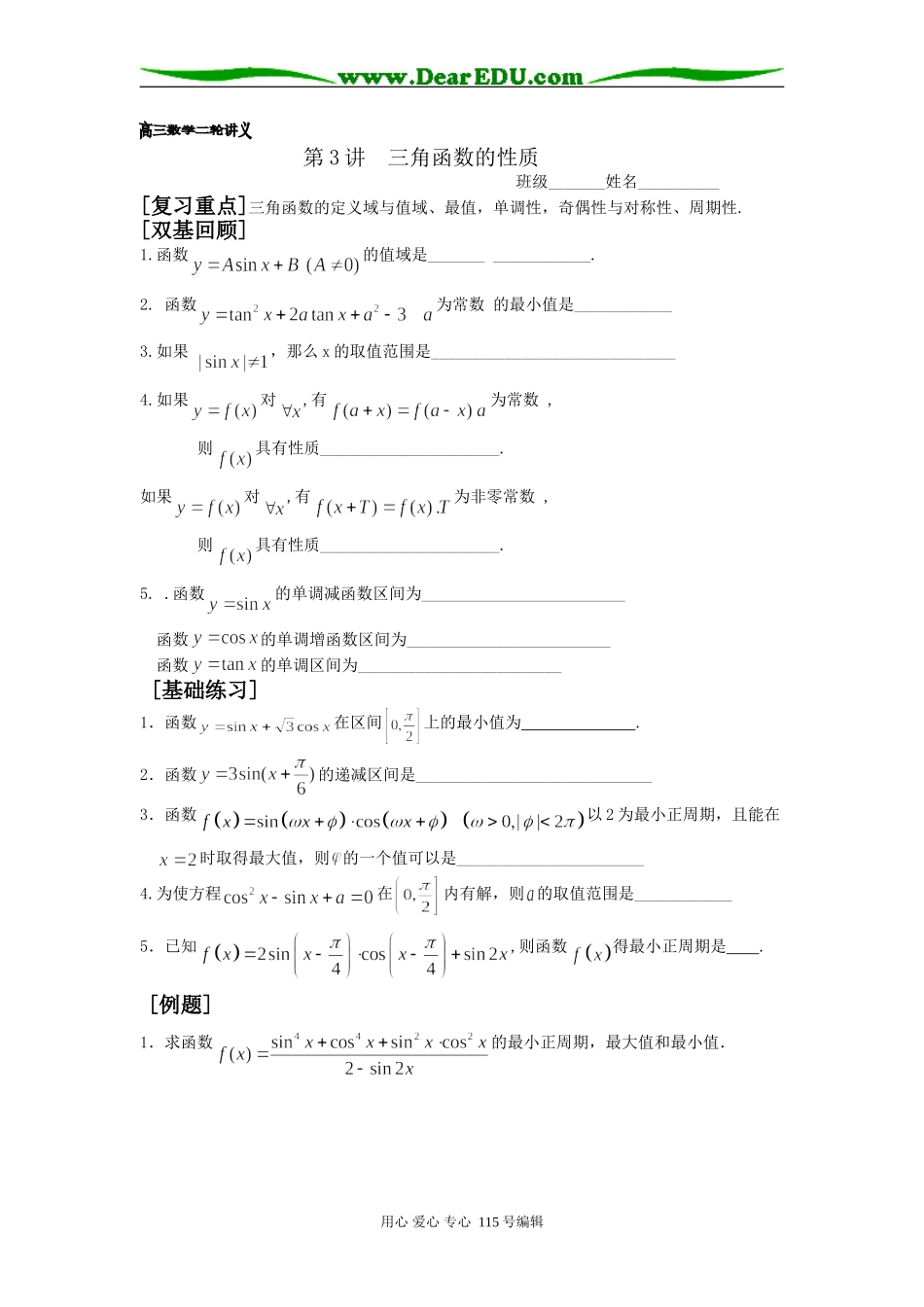 高三数学二轮（三角函数性质）_第1页