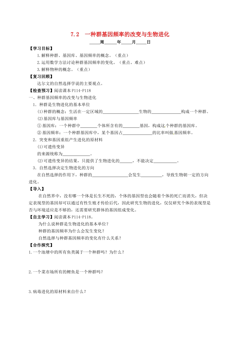 高中生物 7.2《种群基因频率的改变与生物进化导学案 新人教版必修2-新人教版高一必修2生物学案_第1页
