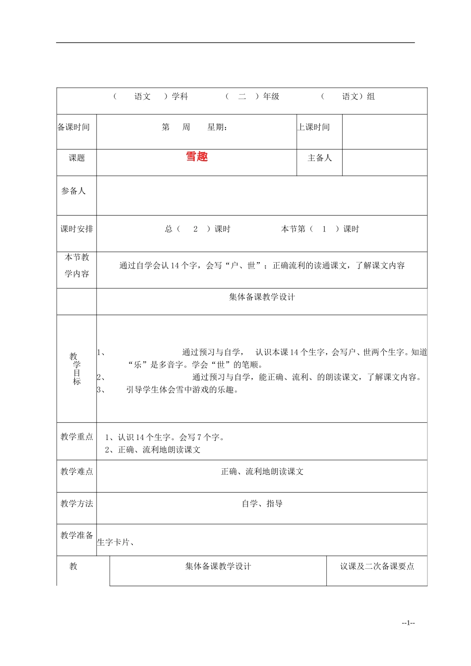 二年级语文下册 雪趣教案 长春版_第1页
