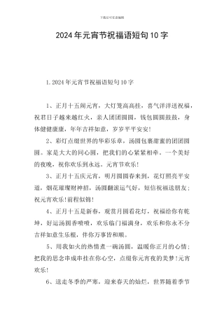 2024年元宵节祝福语短句10字