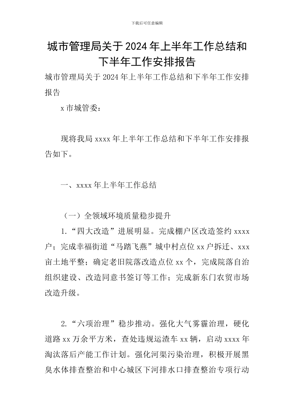 城市管理局关于2024年上半年工作总结和下半年工作安排报告_第1页