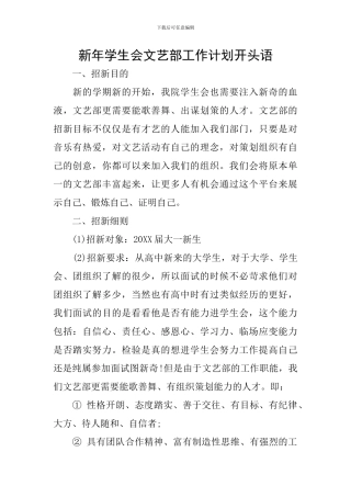 新年学生会文艺部工作计划开头语