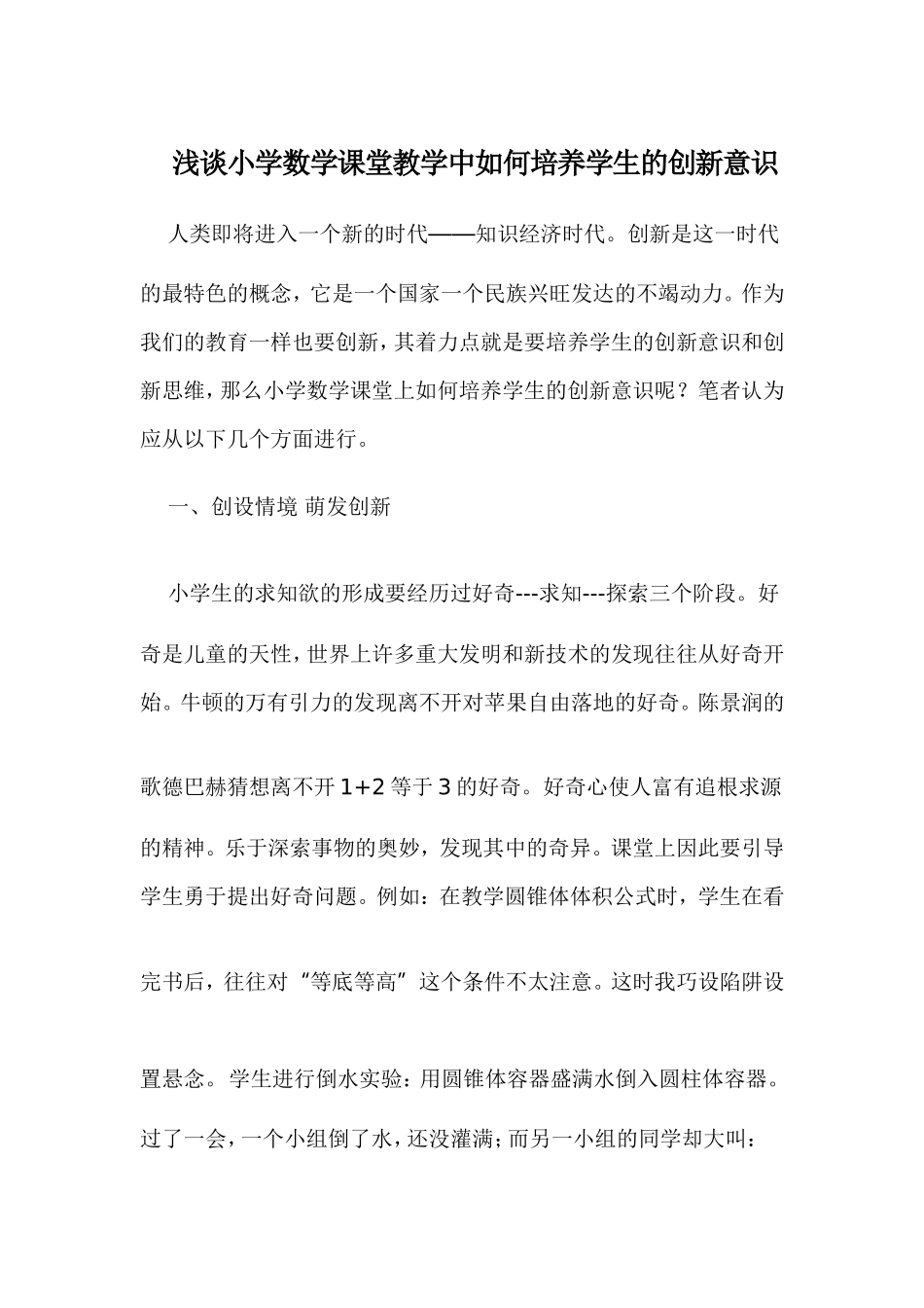 浅谈小学数学课堂教学中如何培养学生的创新意识_第1页