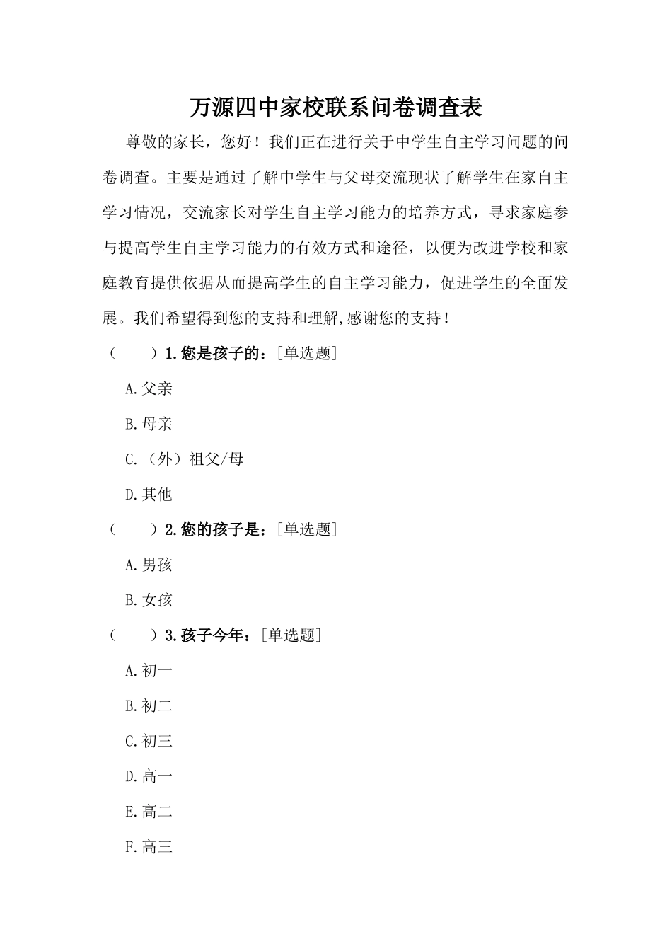 万源四中家校联系问卷调查表_第1页