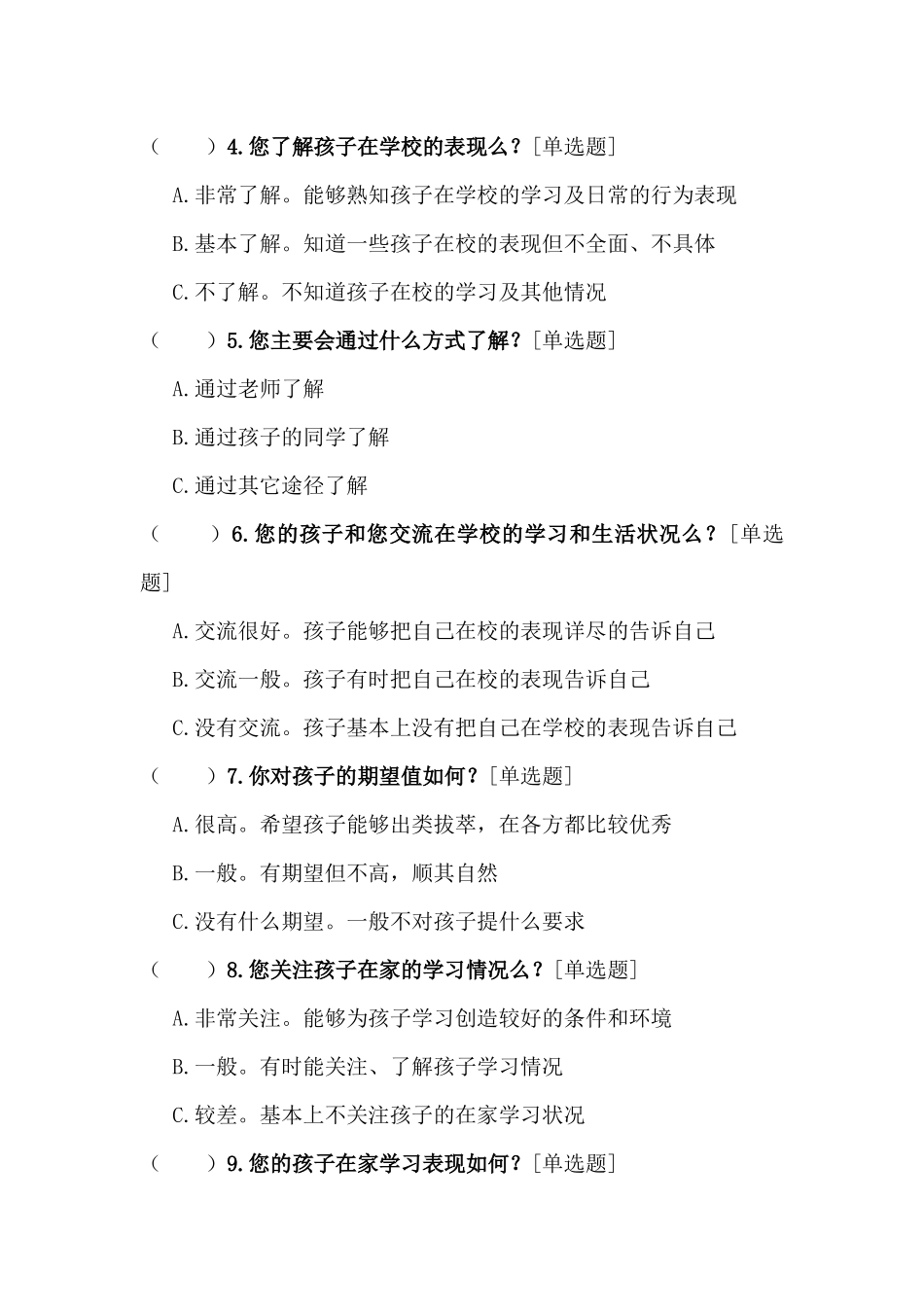 万源四中家校联系问卷调查表_第2页