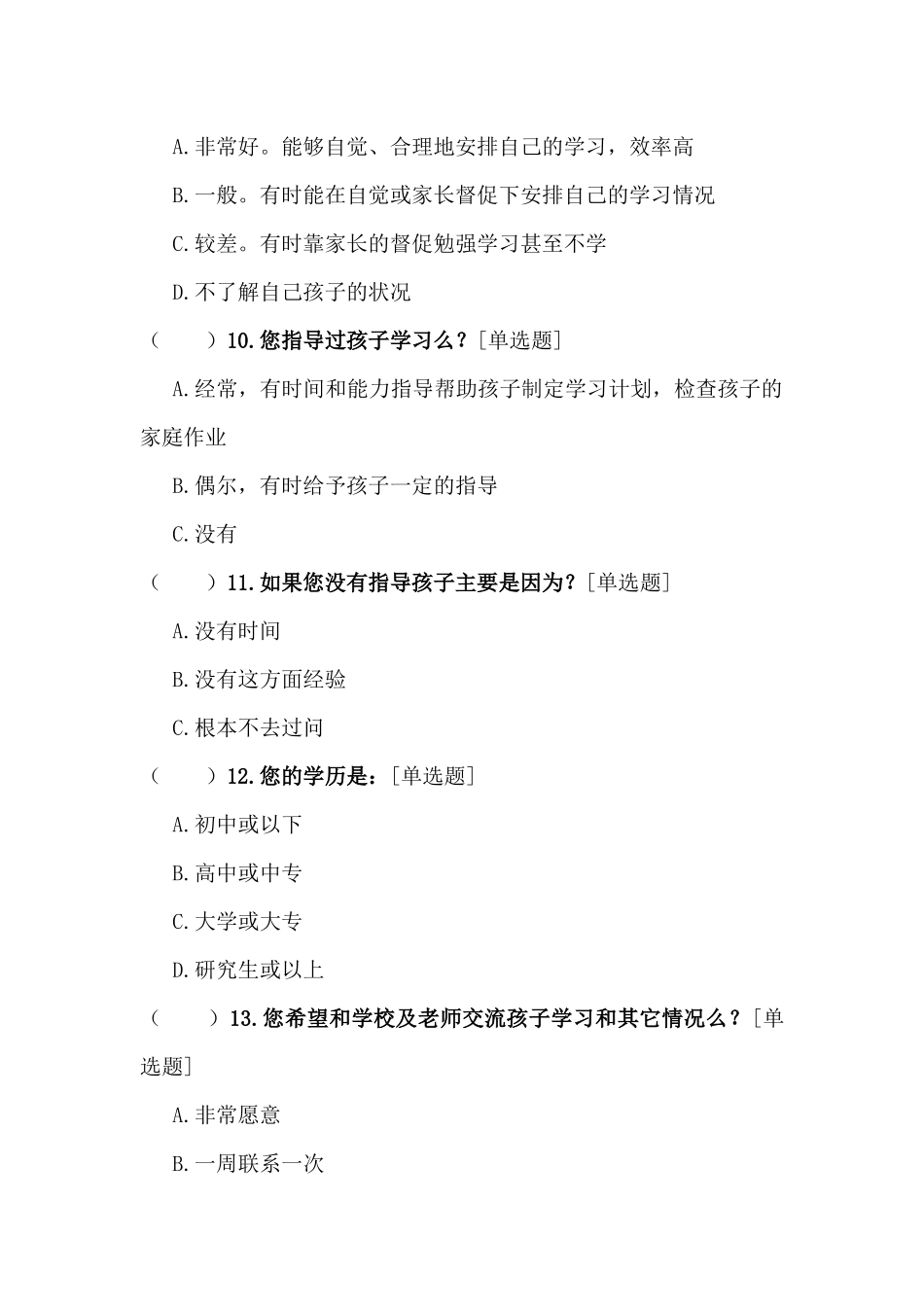 万源四中家校联系问卷调查表_第3页